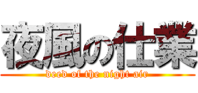 夜風の仕業 (deed of the night air)