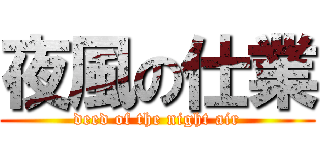 夜風の仕業 (deed of the night air)