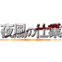 夜風の仕業 (deed of the night air)