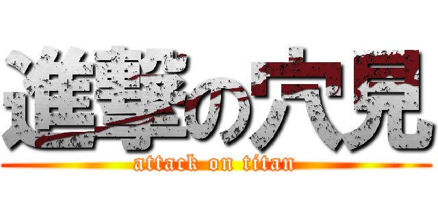 進撃の穴見 (attack on titan)