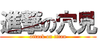 進撃の穴見 (attack on titan)