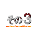 その３ (attack on titan)