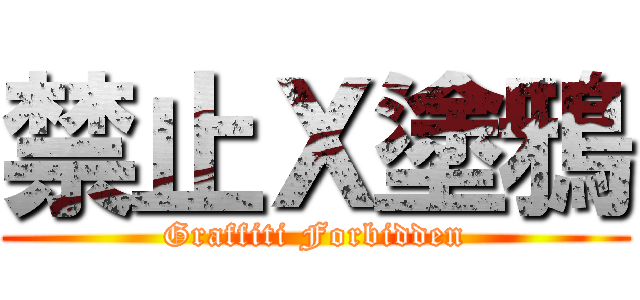 禁止Ｘ塗鴉 (Graffiti Forbidden)