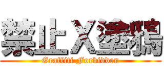 禁止Ｘ塗鴉 (Graffiti Forbidden)