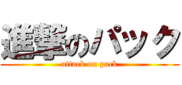 進撃のパック (attack on pack)