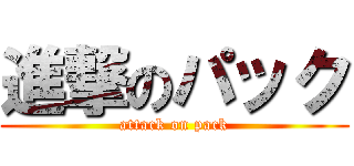 進撃のパック (attack on pack)