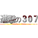 進擊の３０７ (attack on titan)
