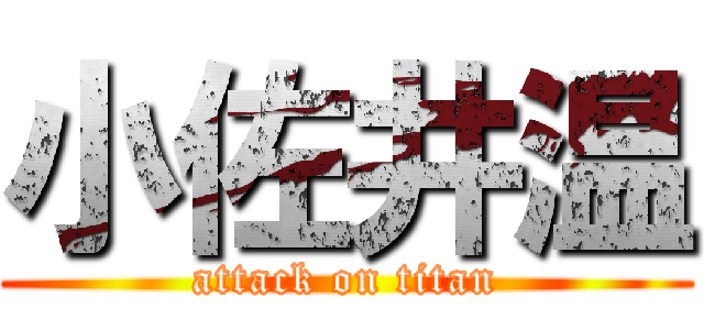 小佐井温 (attack on titan)