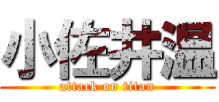 小佐井温 (attack on titan)