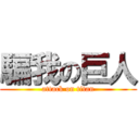 騙我の巨人 (attack on titan)
