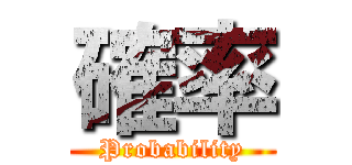 確率 (Probability)