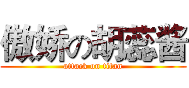 傲娇の胡蕊酱 (attack on titan)