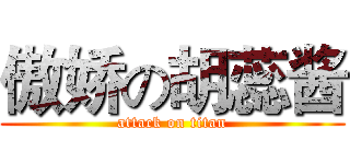 傲娇の胡蕊酱 (attack on titan)