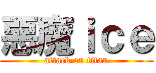 惡魔ｉｃｅ (attack on titan)