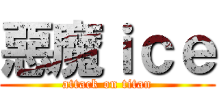 惡魔ｉｃｅ (attack on titan)