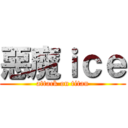 惡魔ｉｃｅ (attack on titan)