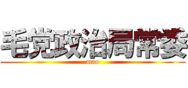 毛党政治局常委 (mao)