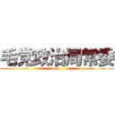 毛党政治局常委 (mao)