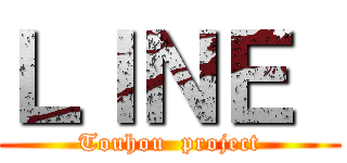 ＬＩＮＥ  (Touhou  project)