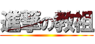 進撃の教祖 ()