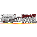 進撃の教祖 ()