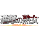 進撃の熟女 (attack on alto)