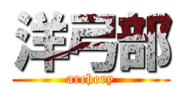 洋弓部 (archery)