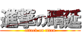 進撃の晴延 (attack on titan)