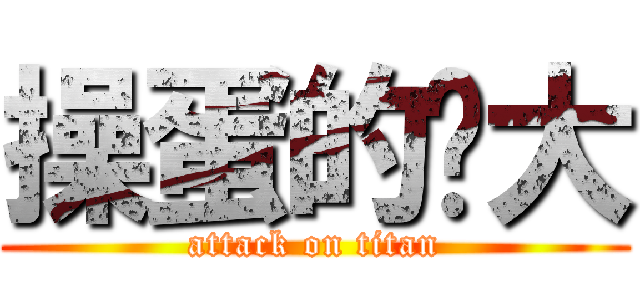 操蛋的宁大 (attack on titan)