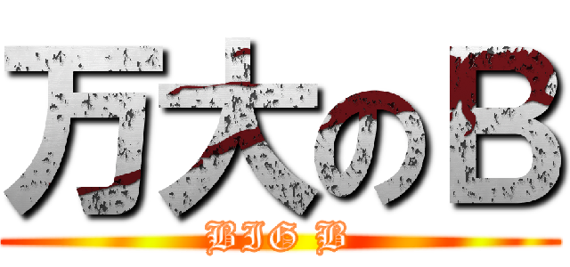 万大のＢ (BIG B)