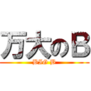 万大のＢ (BIG B)
