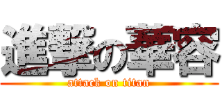 進撃の華容 (attack on titan)