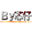 Ｂｙ芯仔 (attack on titan)