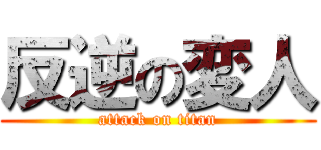 反逆の変人 (attack on titan)