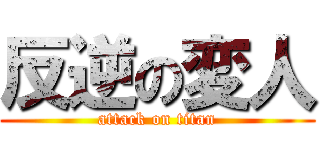 反逆の変人 (attack on titan)