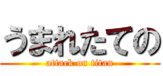 うまれたての (attack on titan)