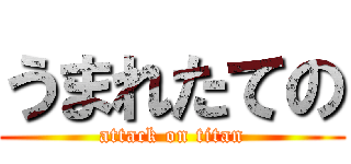 うまれたての (attack on titan)