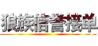 狼族信誉接单 ()