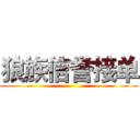 狼族信誉接单 ()