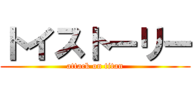 トイストーリー (attack on titan)