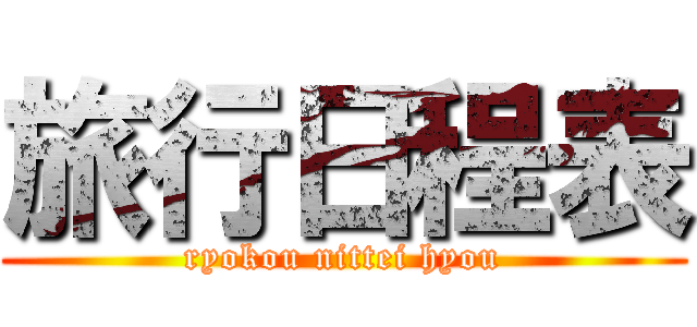 旅行日程表 (ryokou nittei hyou)