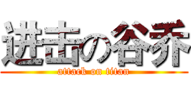 进击の谷乔 (attack on titan)