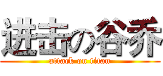 进击の谷乔 (attack on titan)