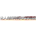 让人自然得病死的药哪里购买 (让人自然得病死的药哪里购买【电-186x2687x6963-Q278180069元-吉-药-业】我们做的是长期生意,靠的是老客户长期支持 http://sngk.net/pudici
)