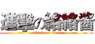 進擊の絡絡酱 (attack on titan)