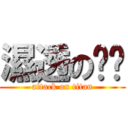 濕透の內褲 (attack on titan)