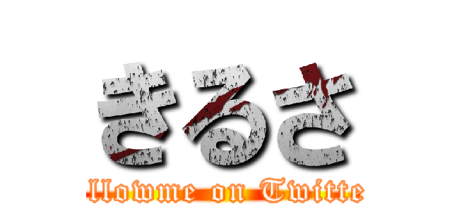 きるさ (followme on Twitter)