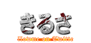 きるさ (followme on Twitter)