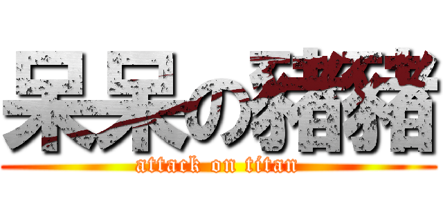 呆呆の豬豬 (attack on titan)