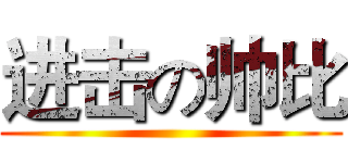 进击の帅比 ()